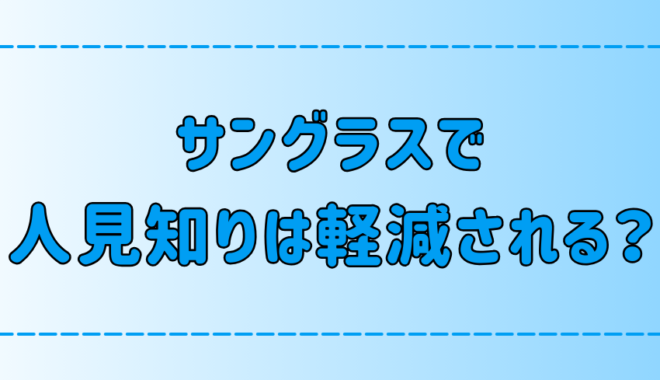 サングラスで人見知りが軽減する7つの理由と意外な効果とは？