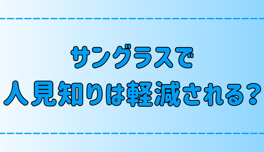 サングラスで人見知りが軽減する7つの理由と意外な効果とは？