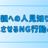 父親への人見知り「パパ見知り」を悪化させる7つのNG行動とは？