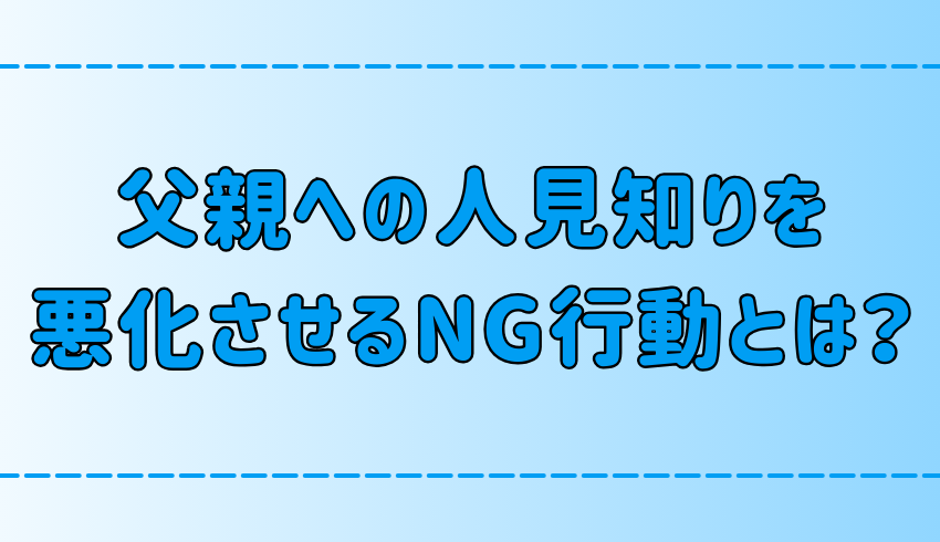 父親への人見知り「パパ見知り」を悪化させる7つのNG行動とは？