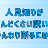 人見知りが「めんどくさい誘い」を嫌われずにやんわり断る7つの方法