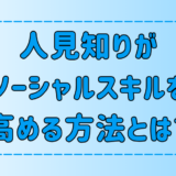 明日からできる！人見知りがソーシャルスキルを高める6つの方法とは？