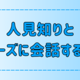 内気な人見知りの人に話しかける7つのコツ！スムーズに会話するには？