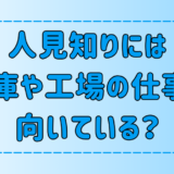 「人見知りには倉庫・工場の仕事が向いている」は本当か？