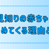 人見知りの赤ちゃんが「じっと見る・見つめてくる」意外な理由と心理とは？