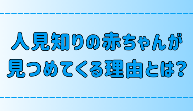 人見知りの赤ちゃんが「じっと見る・見つめてくる」意外な理由と心理とは？