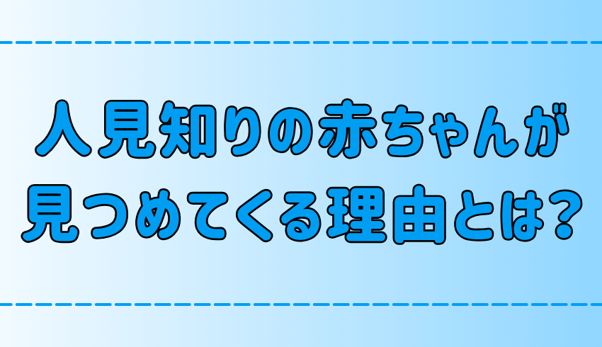 人見知りの赤ちゃんが「じっと見る・見つめてくる」意外な理由と心理とは？