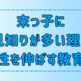 末っ子に人見知りが多い理由と、個性を伸ばす教育法とは？