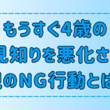 もうすぐ4歳の人見知りを悪化させてしまう親の6つのNG行動とは？