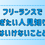 フリーランスで稼ぎたい人見知りが絶対にしてはいけない7つのこと