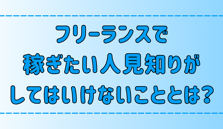 フリーランスで稼ぎたい人見知りが絶対にしてはいけない7つのこと