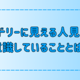 一見するとフレンドリーな人見知りが初対面で意識している7つのこと