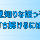 人見知りの激しい姪っ子と打ち解けるために、絶対NGな7つの行動とは？