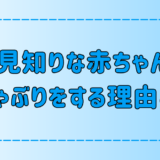 人見知りな赤ちゃん・子供が指しゃぶりをする理由と関連性とは？