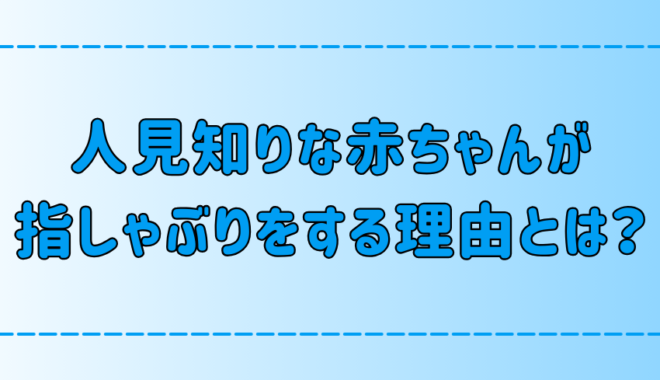 人見知りな赤ちゃん・子供が指しゃぶりをする理由と関連性とは？