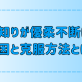 人見知りが優柔不断になる7つの原因と克服する方法とは？