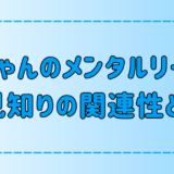 赤ちゃんのメンタルリープと人見知りの関連性と、親の適切な接し方とは？