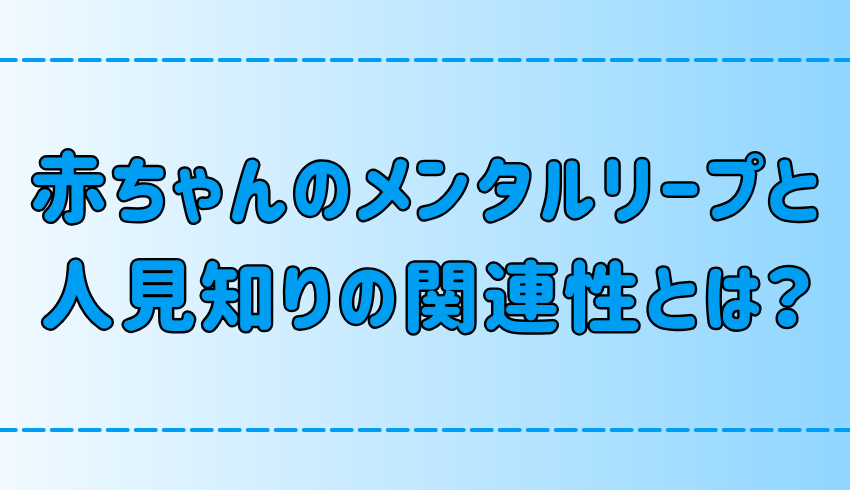 赤ちゃんのメンタルリープと人見知りの関連性と、親の適切な接し方とは？