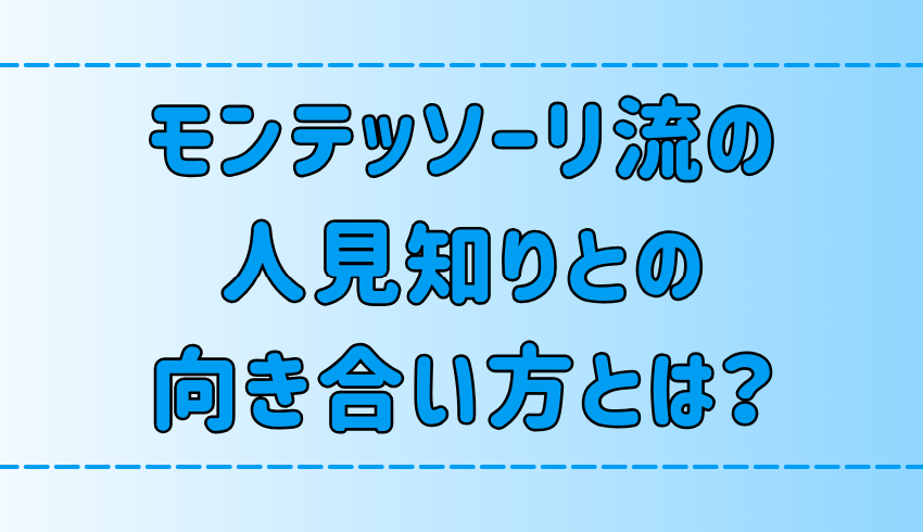 モンテッソーリ教育が教えてくれた、人見知りな子供との6つの向き合い方