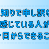 人見知りで申し訳ないと感じている人が、今日からできる7つの改善方法とは？