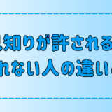 人見知りが許される人と許されない人の7つの違いとは？