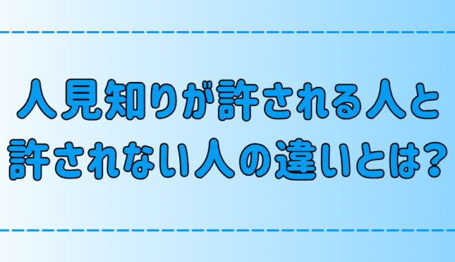 社会人必見！人見知りが許される人と許されない人の7つの違いとは？