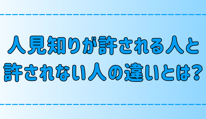 人見知りが許される人と許されない人の7つの違いとは？