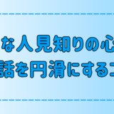 無口な人見知りの深層心理と、会話を円滑にする6つのコツとは？