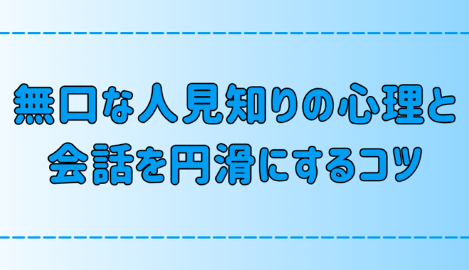 無口な人見知りの深層心理と、会話を円滑にする6つのコツとは？