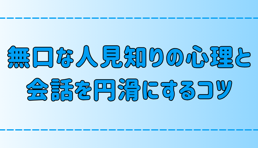 無口な人見知りの深層心理と、会話を円滑にする6つのコツとは？