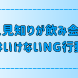 人見知りが飲み会で絶対にしてはいけない7つのNG行動とは？