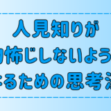 人見知りが物怖じしないようになるための6つの思考法とは？