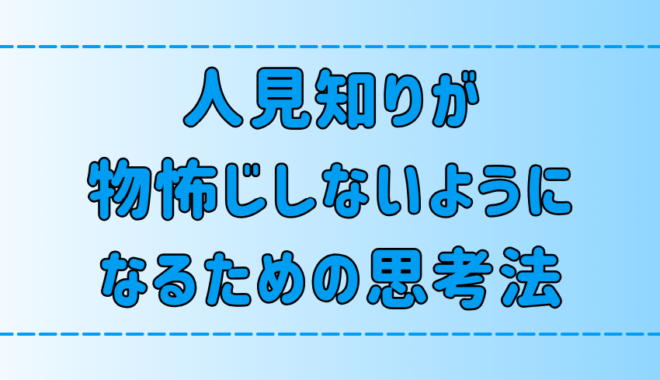 人見知りが物怖じしないようになるための6つの思考法とは？