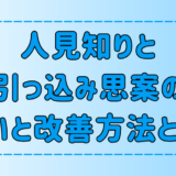 人見知りと引っ込み思案の7つの違いとそれぞれの改善方法とは？