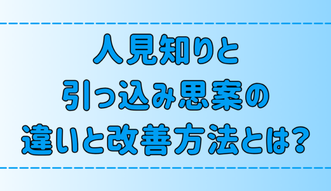 人見知りと引っ込み思案の7つの違いとそれぞれの改善方法とは？