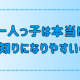 「一人っ子は人見知りになりやすい」は本当か？幼少期の環境の影響とは？