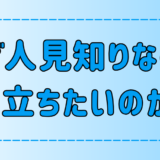 人見知りなのに目立ちたがり屋な人の心理と嫌われる言動とは？