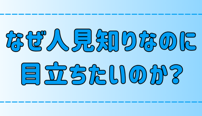 人見知りなのに目立ちたがり屋な人の心理と嫌われる言動とは？