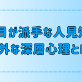 見た目が派手な人見知りに隠された7つの深層心理とは？