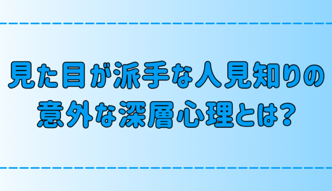 見た目が派手な人見知りに隠された7つの深層心理とは？