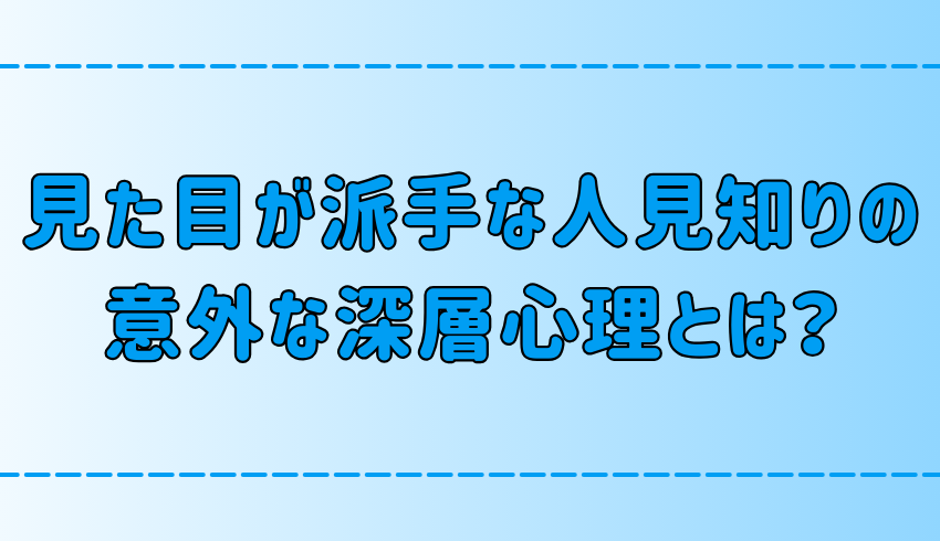 見た目が派手な人見知りに隠された7つの深層心理とは？