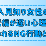 LINE（ライン）の返信が遅い人見知り女性の心理と、嫌われるNG行動とは？