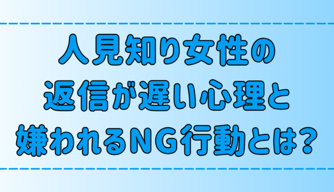 LINE（ライン）の返信が遅い人見知り女性の心理と、嫌われるNG行動とは？