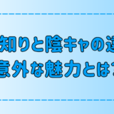 人見知りと陰キャの7つの違いと、それぞれの意外な魅力とは？