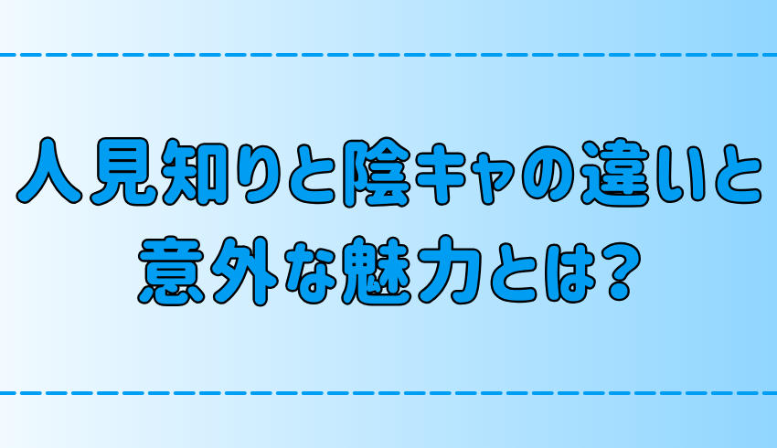 人見知りと陰キャの7つの違いと、それぞれの意外な魅力とは？