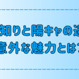 人見知りと陽キャの7つの違いと、それぞれの意外な魅力とは？