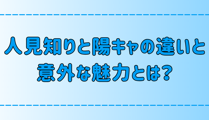 人見知りと陽キャの7つの違いと、それぞれの意外な魅力とは？