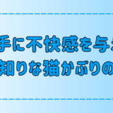 人見知りな猫かぶりが相手に不快感を与えてしまう6つの言動とは？