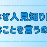 人見知りがとっさに変なことを言う7つの原因と心理とは？