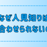 目を逸らす？目を合わせられない人見知りの7つの深層心理と克服法とは？